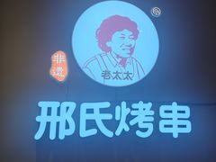-邢氏老太太烤串(北兴街店)