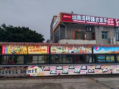 -坛南湾阿强农家乐.海鲜大排档老字号(福州地标美食店)