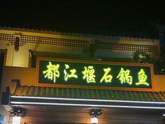 -都江堰石锅鱼