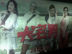 -保利国际影城(北京缤纷城店)