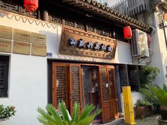-孙盛兴奥灶面馆·蟹黄面·三虾面(山塘街总店)