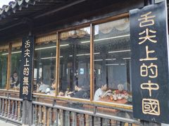 门面-忆秦园小笼包(惠山古镇总店)
