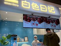 -白色日记·手作酸奶(万象城店)