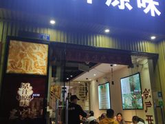 门面-原汁原味农家菜·经典粤菜(江燕南路店)