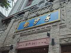 -龙抄手(春熙路总店)
