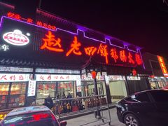 -九尺赵老四鲜鹅肠火锅