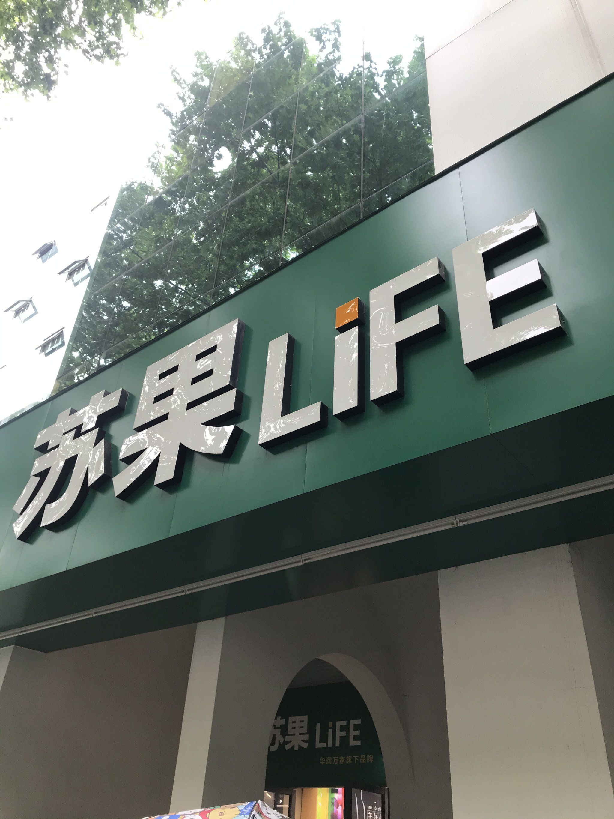 今天逛了一下解放路苏果超市