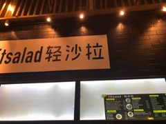 -轻沙拉Fit Salad(珠江新城店)