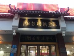 门面-惠丰源烩面馆(经七路店)