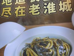 -老淮城·长鱼面(河下古镇店)