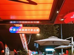 -何师烧烤Pro ·江湖川菜·小龙虾·精酿啤酒(太古里旗舰店)