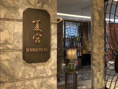 -夏宫中餐厅(静安香格里拉店)