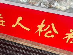 -矮人松糕(小南店)