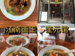 -奎元馆.百年奎元.非遗传承(西湖边的解放路店)