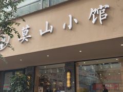门面-莫山小馆(百花店)