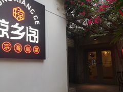 -香香海南菜餐厅