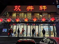 门面-双井轩(双井店)
