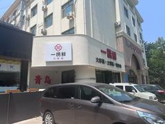 -一捞鲜•青岛大虾面(八大关店)