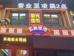 -江北北火锅馆·公路夜市(魏公村店)