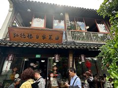 -弘德楼·自家菜园(朱家角古镇店)
