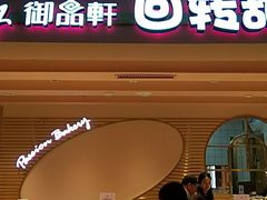 -御品轩(汉神购物广场店)