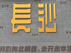-笨罗卜浏阳菜馆(太平街店)