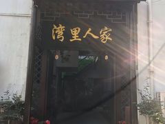 -湾里人家(旺山景区店)