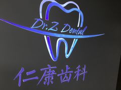-Dr.Z dental仁康种植矫正中心