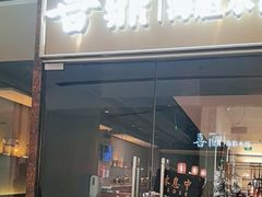 -喜鼎海胆水饺(朝阳区三里屯太古里北区店)