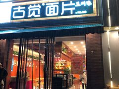 门面-古觉面片(科技路天朗蓝湖树店)
