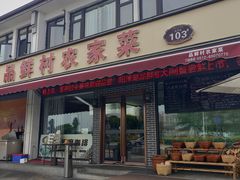 -品鲜村农家菜·阳澄湖大闸蟹(总店)