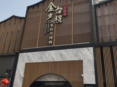 门面-小京华楼·京味斋(三元桥国展店)