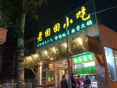 门面-老回回小吃(百万庄店)