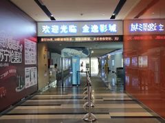 -金逸影城(荟聚IMAX激光店)