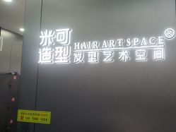 -米可造型烫发染发