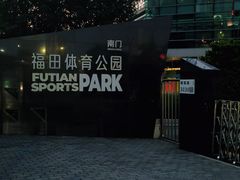 -福田体育公园