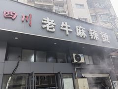 -四川老牛麻辣烫(北门桥店)