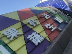 -果蔬好生活超市(乐堤港店)