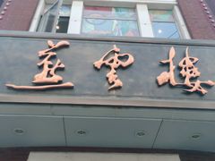 -燕云楼(云南路店)
