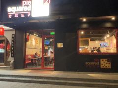 -Pie Squared方派披萨