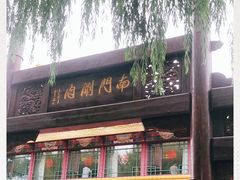 门面-南门涮肉(通州大船店)