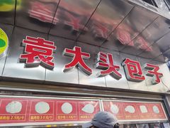 -袁大头包子(光华路店)