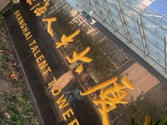 -上海人才大厦