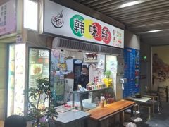 -韩味轩(丰盛町店)