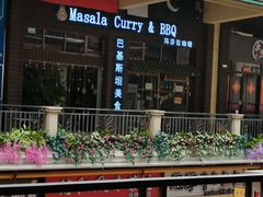 -Masala Curry and BBQ·玛莎拉巴基斯坦美食(金水万达店)