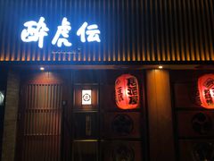 门面-醉虎传(南锣鼓巷店)