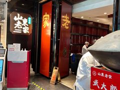 门面-山东老家(科韵分店)
