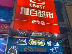 -重百超市(解放碑新华店)