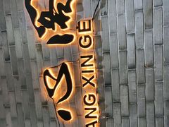 -养心阁足道馆(火宫殿一店)