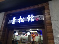 门面-青松馆韩国料理(香港中路佳世客店)